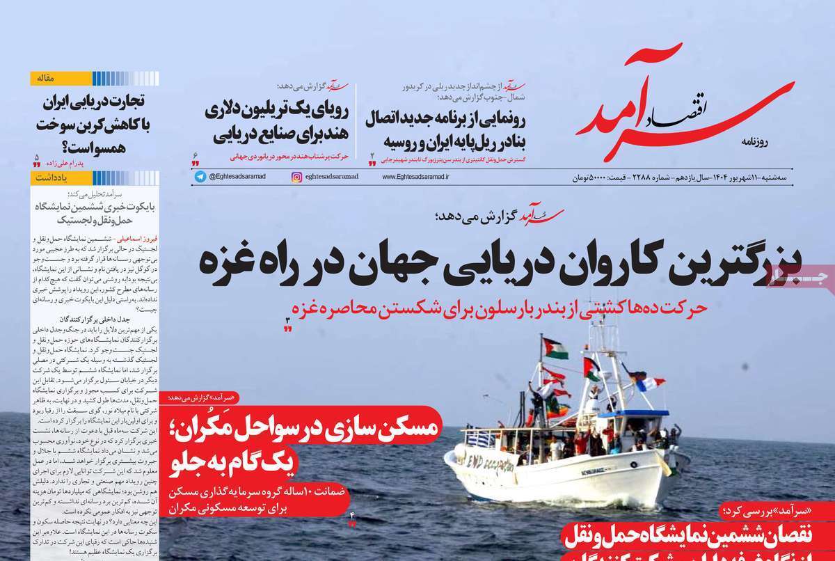 مروری بر سرتیتر روزنامه‌های کشور و مهم‌ترین تیترهای اقتصادی؛ امروز ۱۱ شهریور ۱۴۰۴