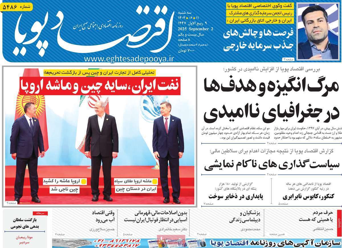 مروری بر سرتیتر روزنامه‌های کشور و مهم‌ترین تیترهای اقتصادی؛ امروز ۱۱ شهریور ۱۴۰۴