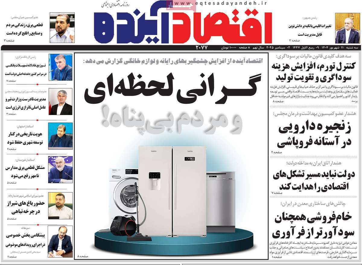 مروری بر سرتیتر روزنامه‌های کشور و مهم‌ترین تیترهای اقتصادی؛ امروز ۱۱ شهریور ۱۴۰۴