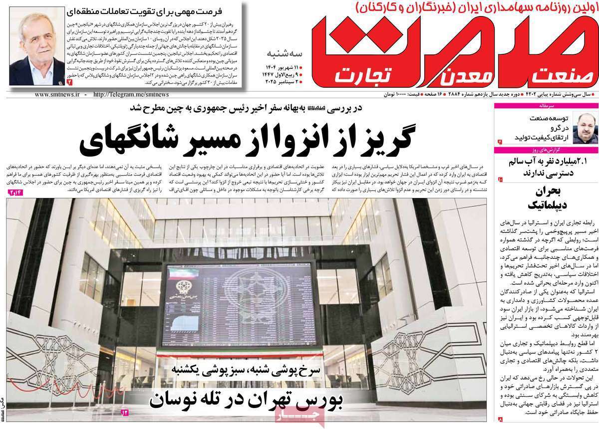 مروری بر سرتیتر روزنامه‌های کشور و مهم‌ترین تیترهای اقتصادی؛ امروز ۱۱ شهریور ۱۴۰۴