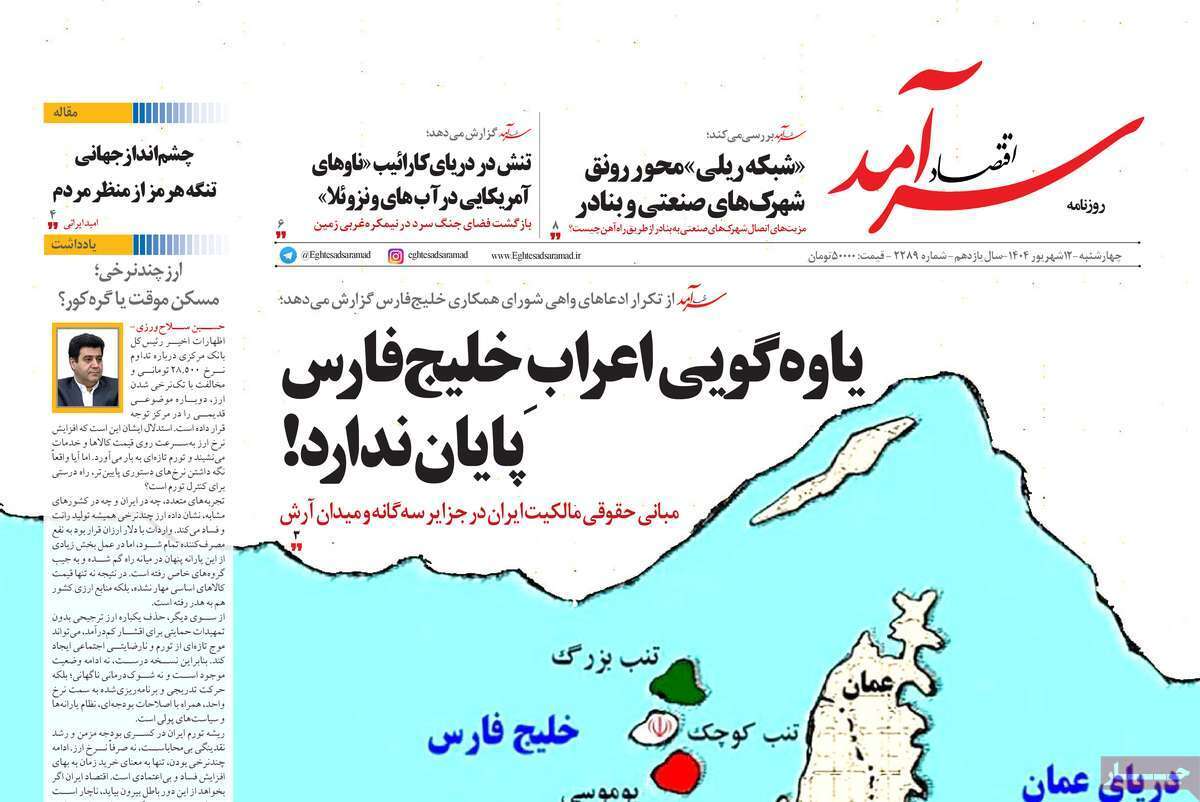 مروری بر سرتیتر روزنامه‌های کشور و مهم‌ترین تیترهای اقتصادی؛ امروز ۱۲ شهریور ۱۴۰۴