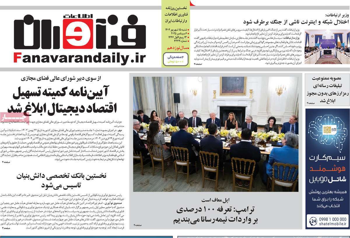 مروری بر سرتیتر روزنامه‌های کشور و مهم‌ترین تیترهای اقتصادی؛ امروز ۱۵ شهریور ۱۴۰۴
