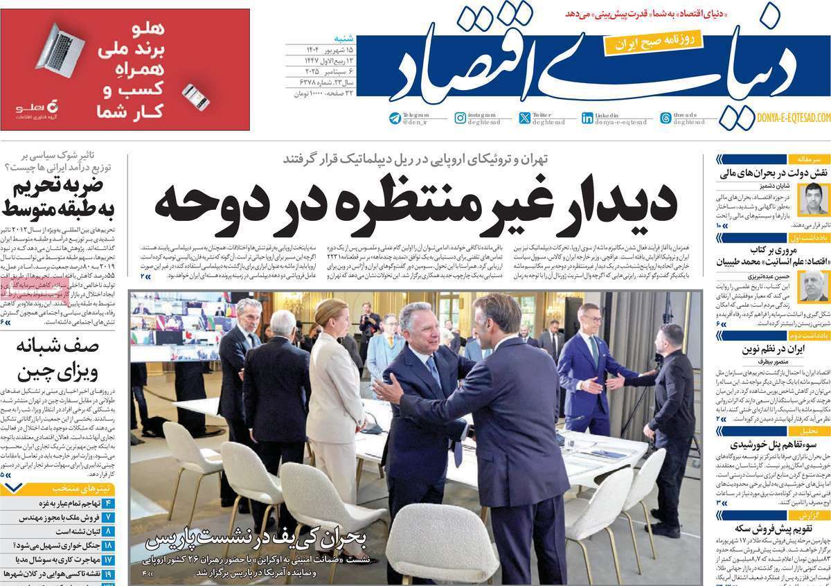 مروری بر سرتیتر روزنامه‌های کشور و مهم‌ترین تیترهای اقتصادی؛ امروز ۱۵ شهریور ۱۴۰۴