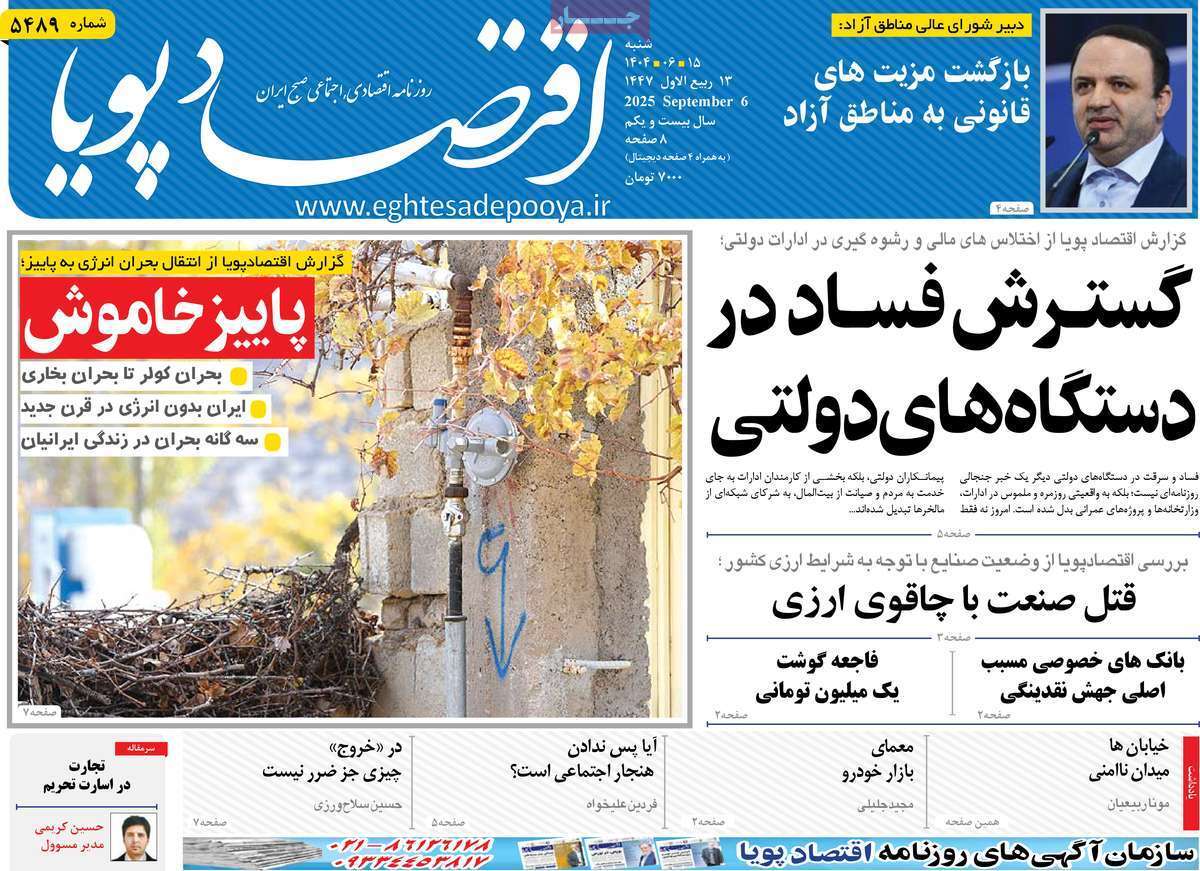 مروری بر سرتیتر روزنامه‌های کشور و مهم‌ترین تیترهای اقتصادی؛ امروز ۱۵ شهریور ۱۴۰۴