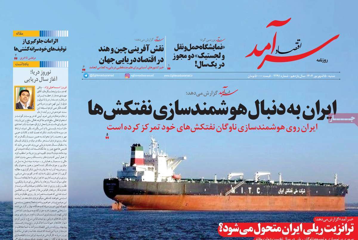 مروری بر سرتیتر روزنامه‌های کشور و مهم‌ترین تیترهای اقتصادی؛ امروز ۱۵ شهریور ۱۴۰۴