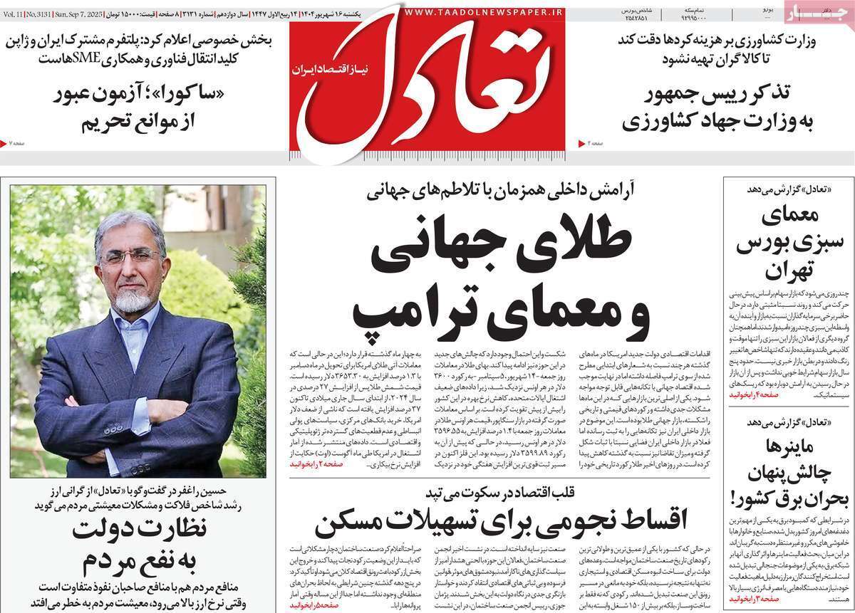 مروری بر سرتیتر روزنامه‌های کشور و مهم‌ترین تیترهای اقتصادی؛ امروز ۱۶ شهریور ۱۴۰۴