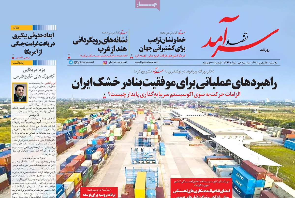 مروری بر سرتیتر روزنامه‌های کشور و مهم‌ترین تیترهای اقتصادی؛ امروز ۱۶ شهریور ۱۴۰۴
