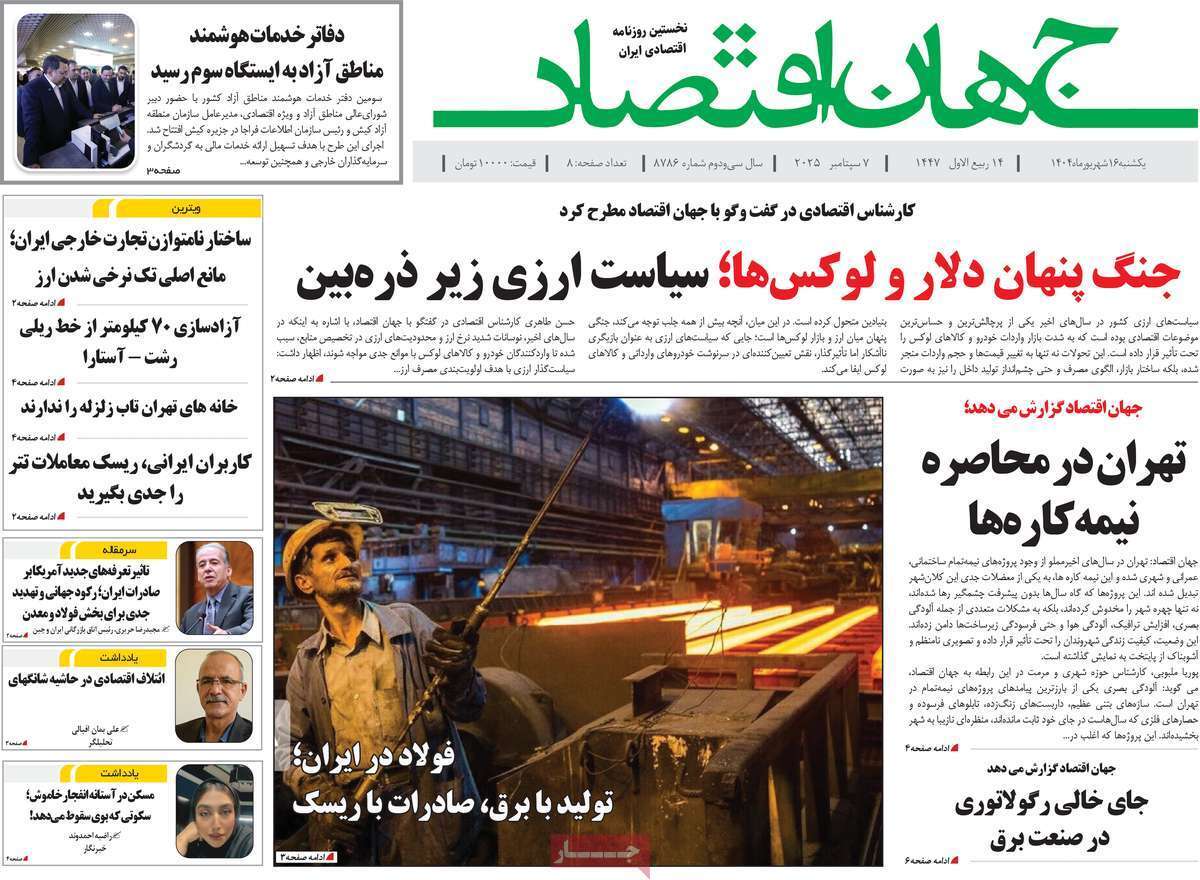 مروری بر سرتیتر روزنامه‌های کشور و مهم‌ترین تیترهای اقتصادی؛ امروز ۱۶ شهریور ۱۴۰۴