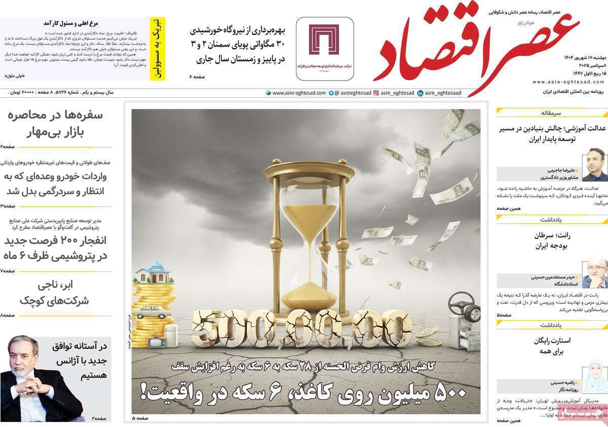 مروری بر سرتیتر روزنامه‌های کشور و مهم‌ترین تیترهای اقتصادی؛ امروز ۱۷ شهریور ۱۴۰۴