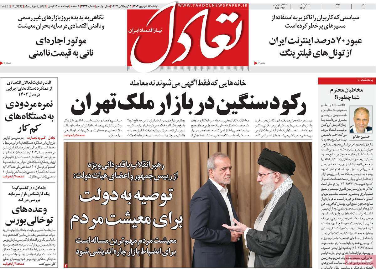 مروری بر سرتیتر روزنامه‌های کشور و مهم‌ترین تیترهای اقتصادی؛ امروز ۱۷ شهریور ۱۴۰۴