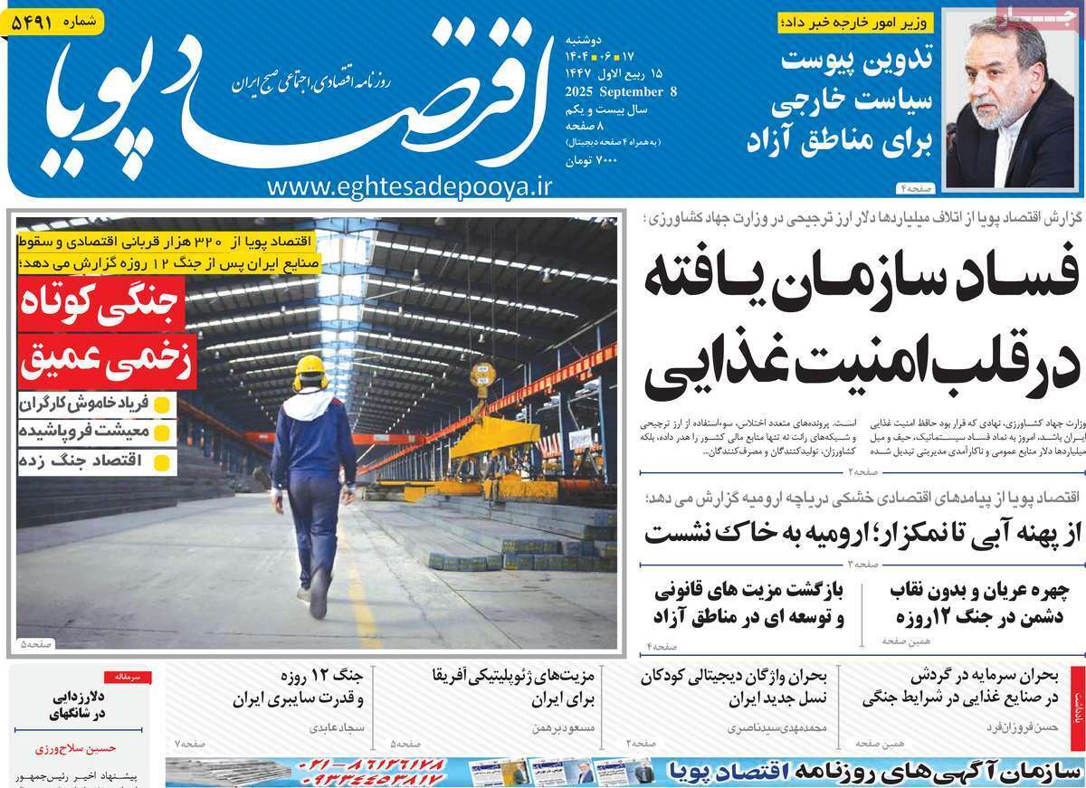 مروری بر سرتیتر روزنامه‌های کشور و مهم‌ترین تیترهای اقتصادی؛ امروز ۱۷ شهریور ۱۴۰۴