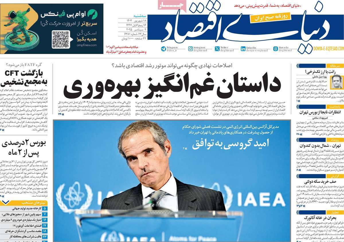 مروری بر سرتیتر روزنامه‌های کشور و مهم‌ترین تیترهای اقتصادی؛ امروز ۱۸ شهریور ۱۴۰۴