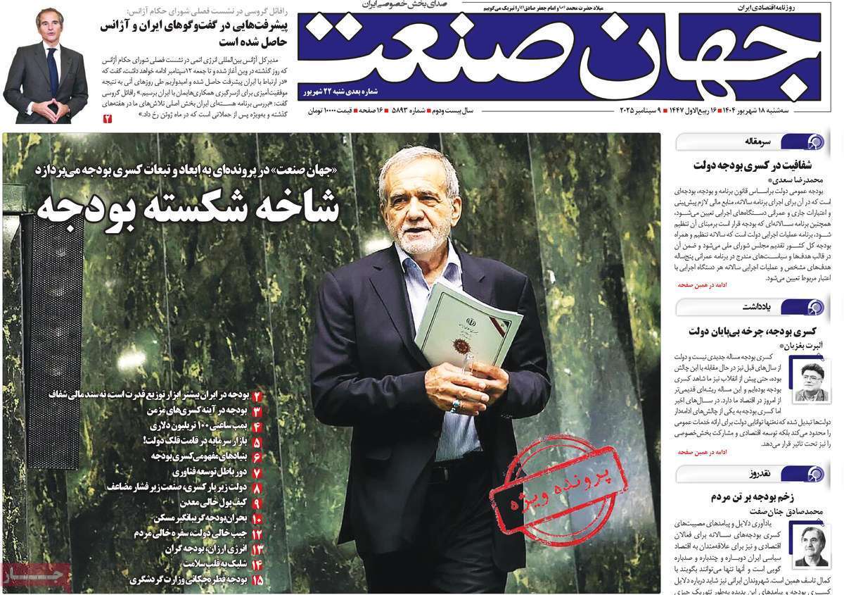 مروری بر سرتیتر روزنامه‌های کشور و مهم‌ترین تیترهای اقتصادی؛ امروز ۱۸ شهریور ۱۴۰۴