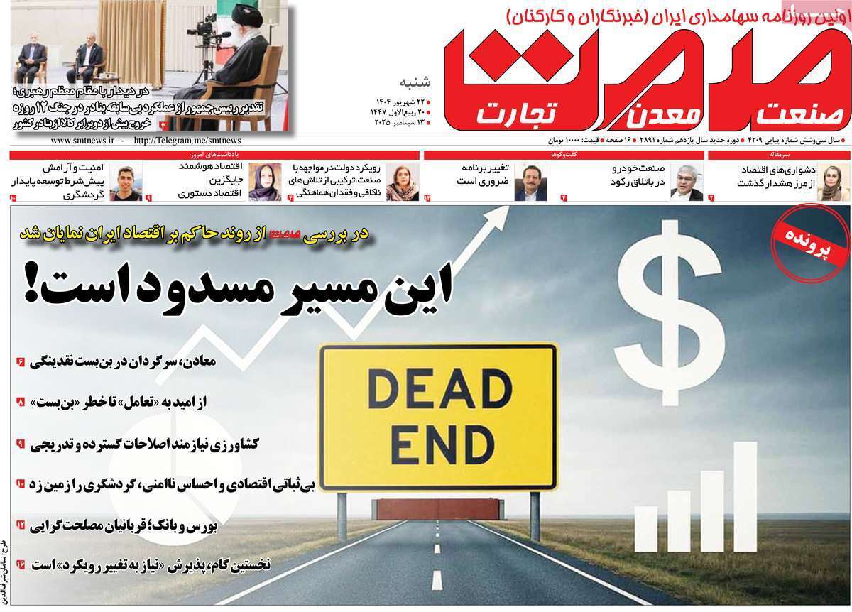 مروری بر سرتیتر روزنامه‌های کشور و مهم‌ترین تیترهای اقتصادی؛ امروز ۲۲ شهریور ۱۴۰۴
