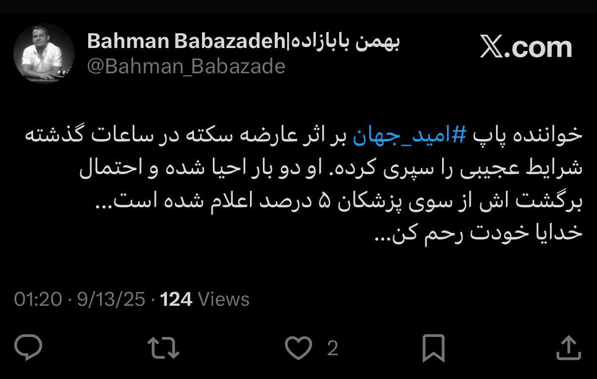 امید جهان، خواننده مشهور درگذشت؟