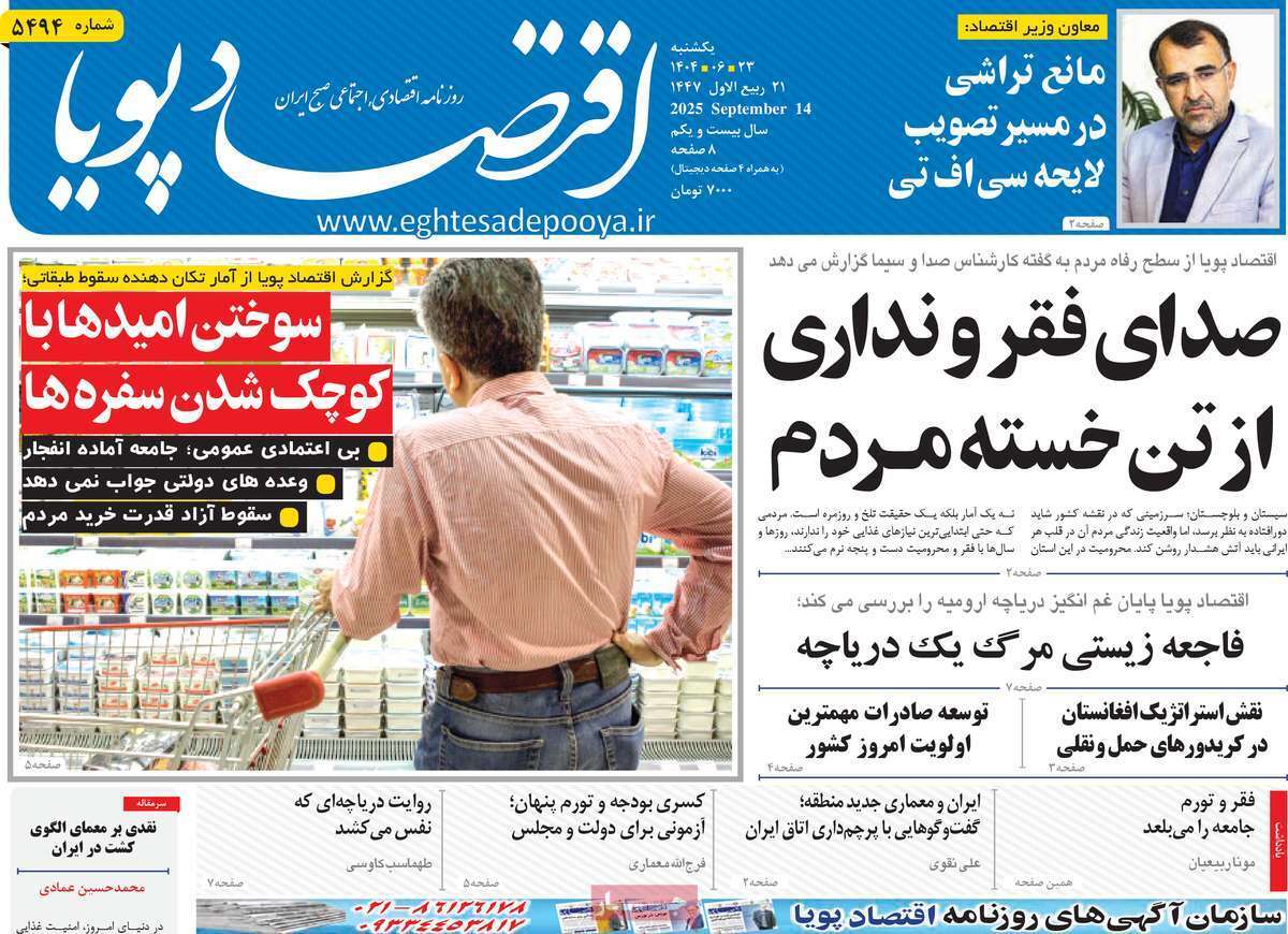 مروری بر سرتیتر روزنامه‌های کشور و مهم‌ترین تیترهای اقتصادی؛ امروز ۲۳ شهریور ۱۴۰۴