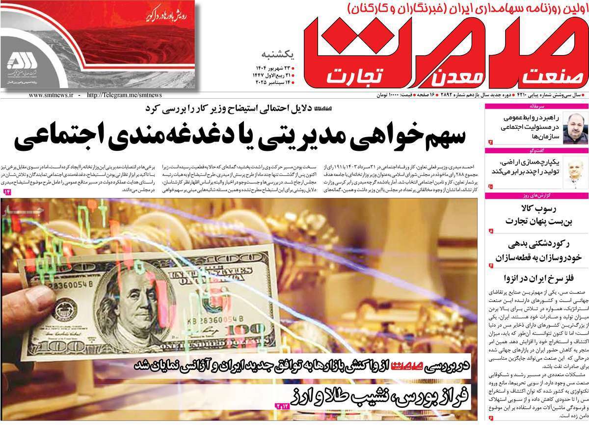 مروری بر سرتیتر روزنامه‌های کشور و مهم‌ترین تیترهای اقتصادی؛ امروز ۲۳ شهریور ۱۴۰۴