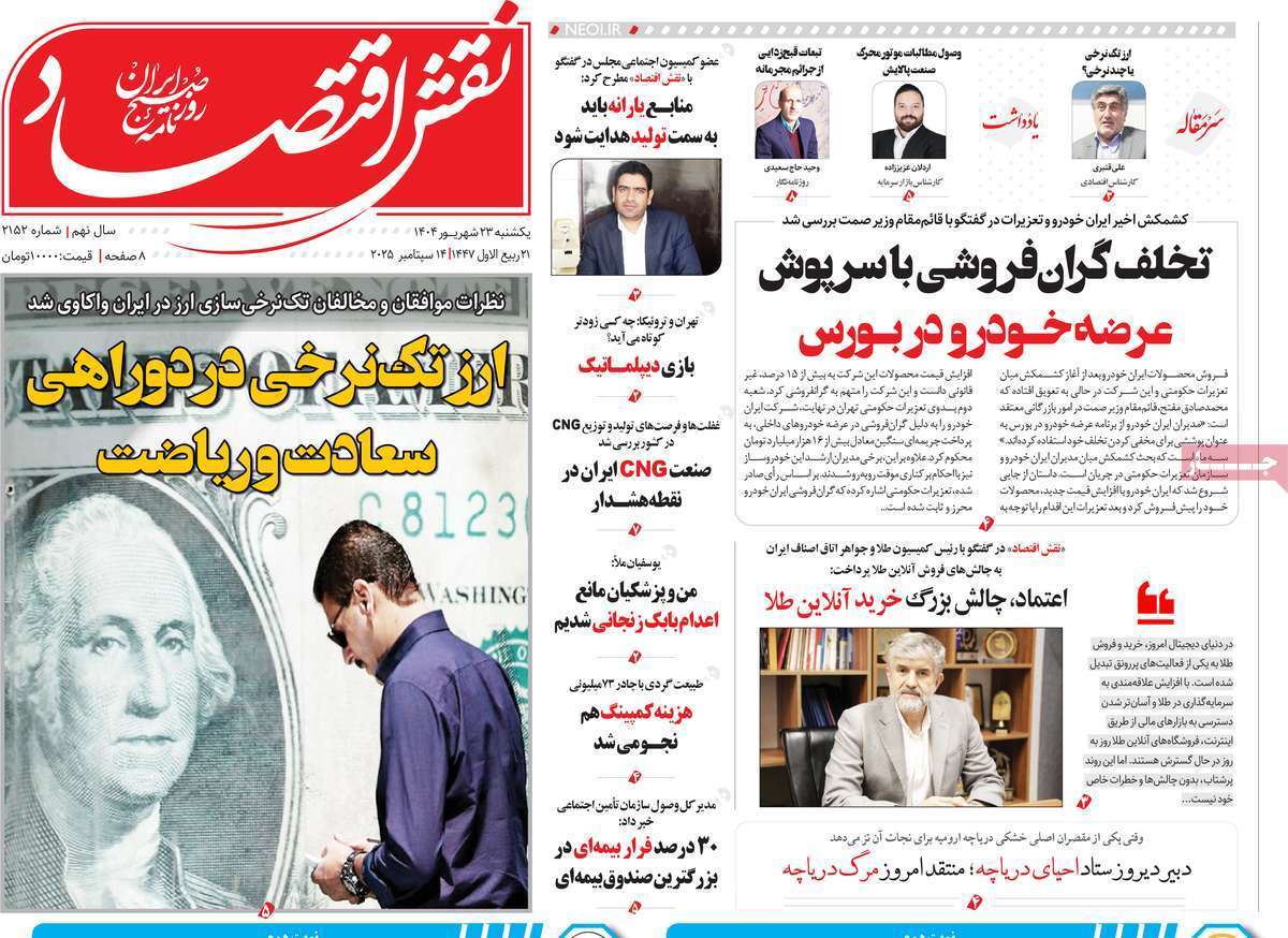 مروری بر سرتیتر روزنامه‌های کشور و مهم‌ترین تیترهای اقتصادی؛ امروز ۲۳ شهریور ۱۴۰۴