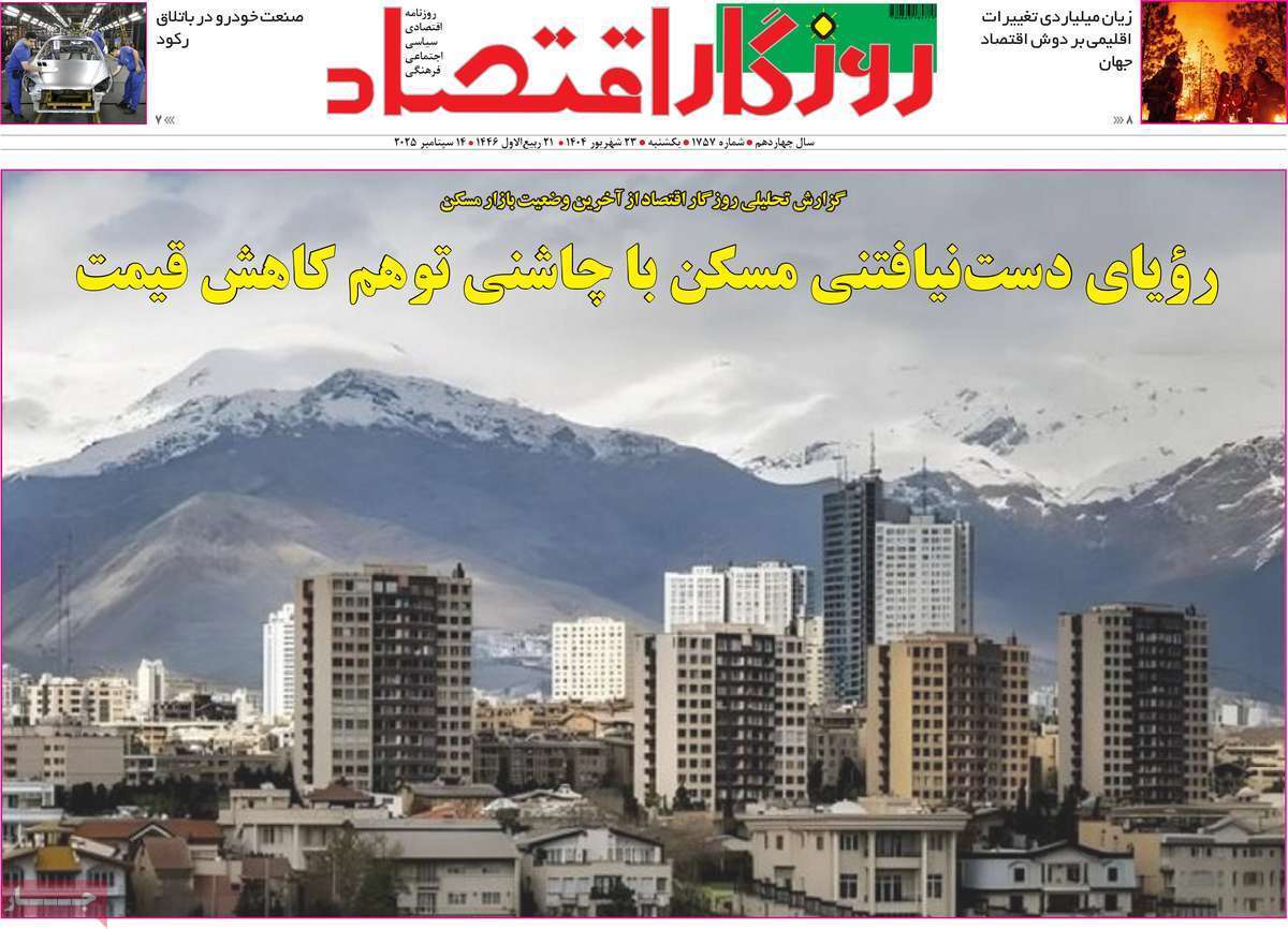 مروری بر سرتیتر روزنامه‌های کشور و مهم‌ترین تیترهای اقتصادی؛ امروز ۲۳ شهریور ۱۴۰۴