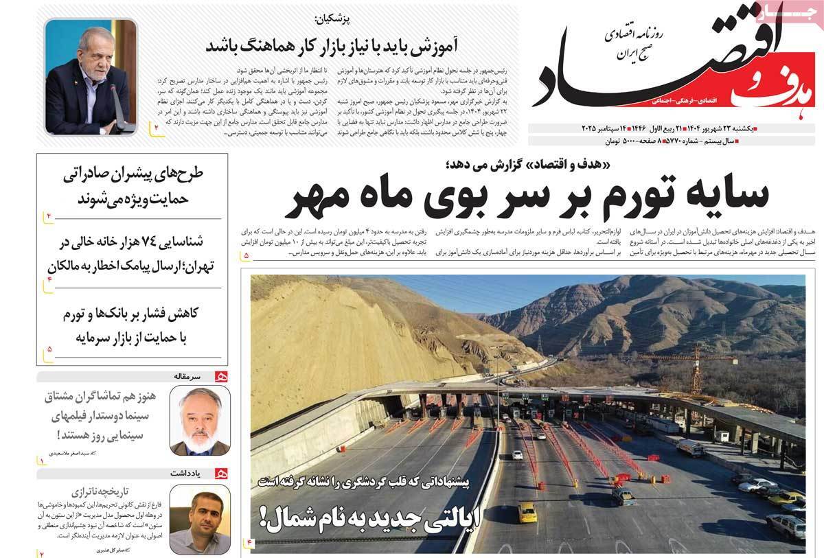 مروری بر سرتیتر روزنامه‌های کشور و مهم‌ترین تیترهای اقتصادی؛ امروز ۲۳ شهریور ۱۴۰۴