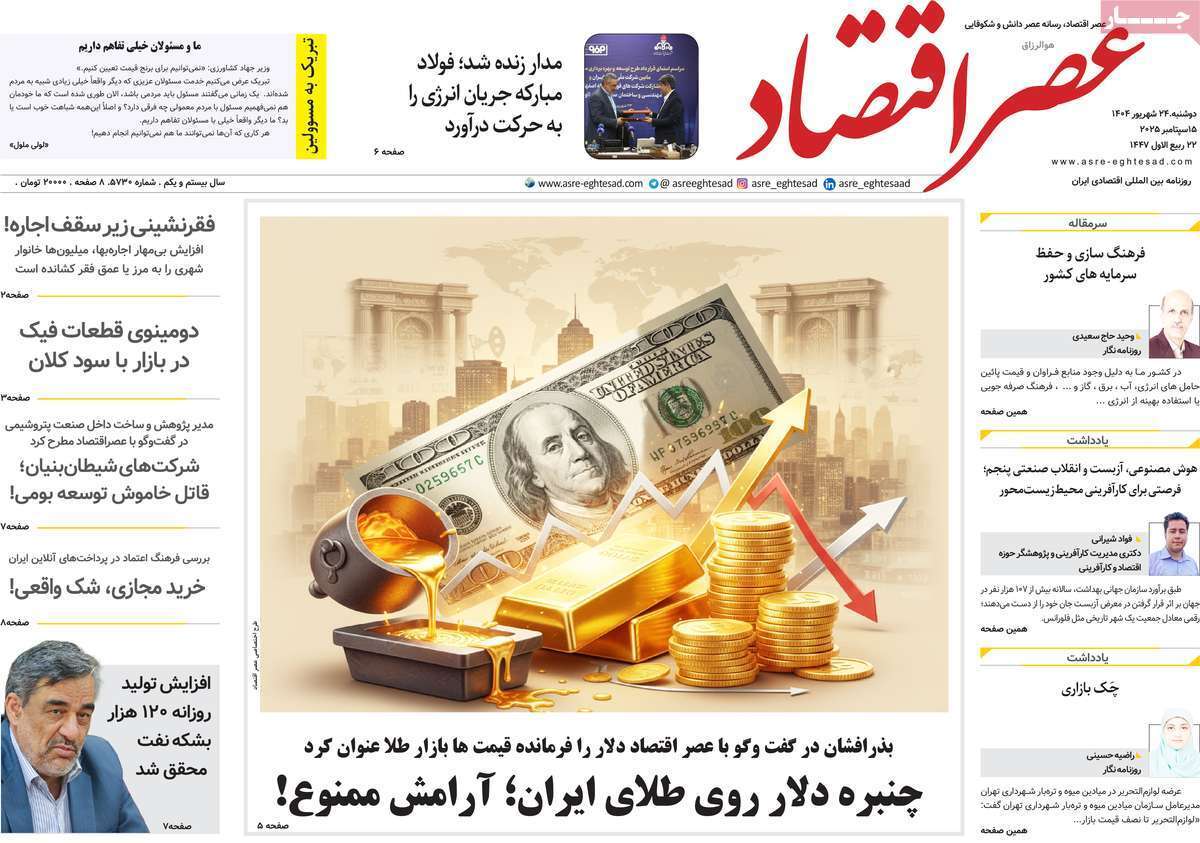 مروری بر سرتیتر روزنامه‌های کشور و مهم‌ترین تیترهای اقتصادی؛ امروز ۲۴ شهریور ۱۴۰۴