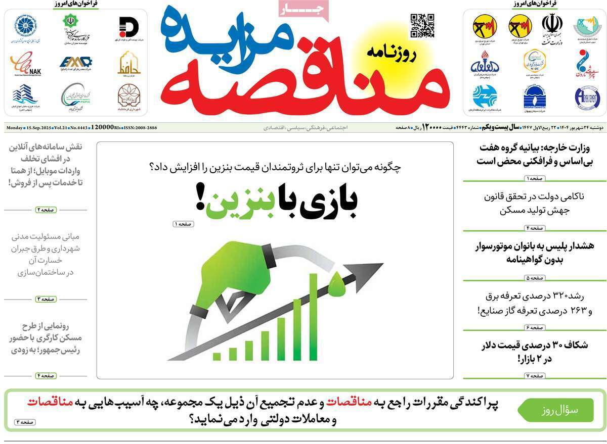 مروری بر سرتیتر روزنامه‌های کشور و مهم‌ترین تیترهای اقتصادی؛ امروز ۲۴ شهریور ۱۴۰۴