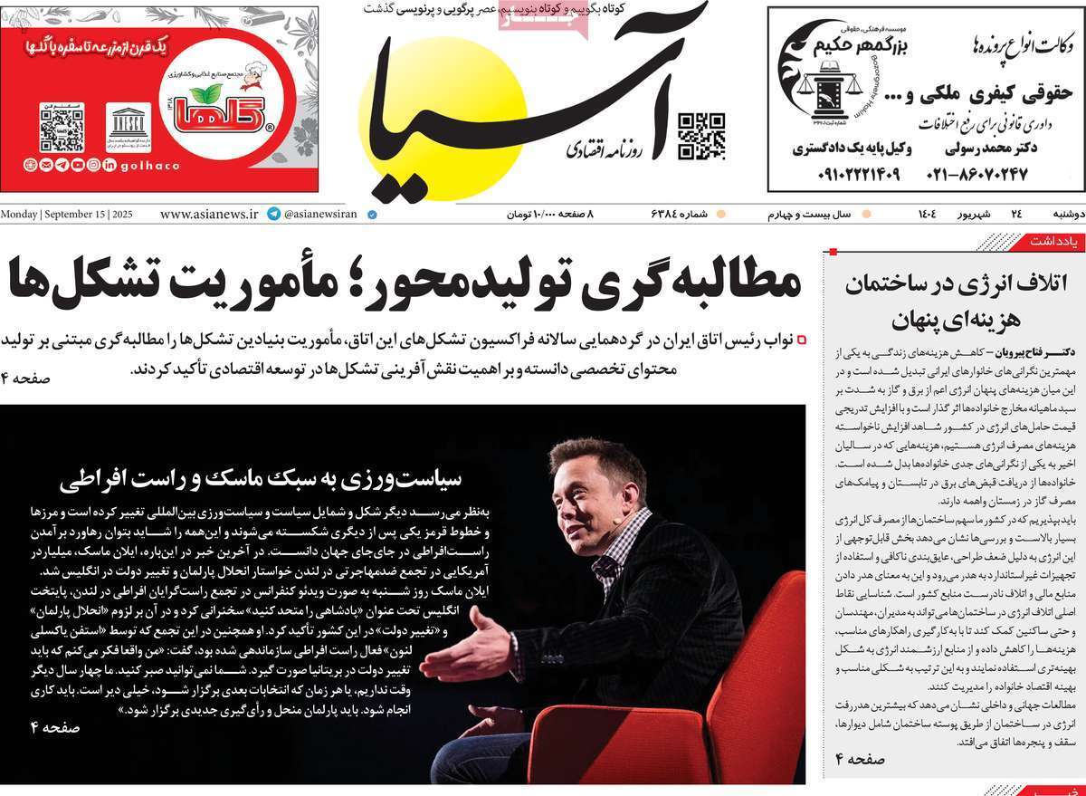 مروری بر سرتیتر روزنامه‌های کشور و مهم‌ترین تیترهای اقتصادی؛ امروز ۲۴ شهریور ۱۴۰۴