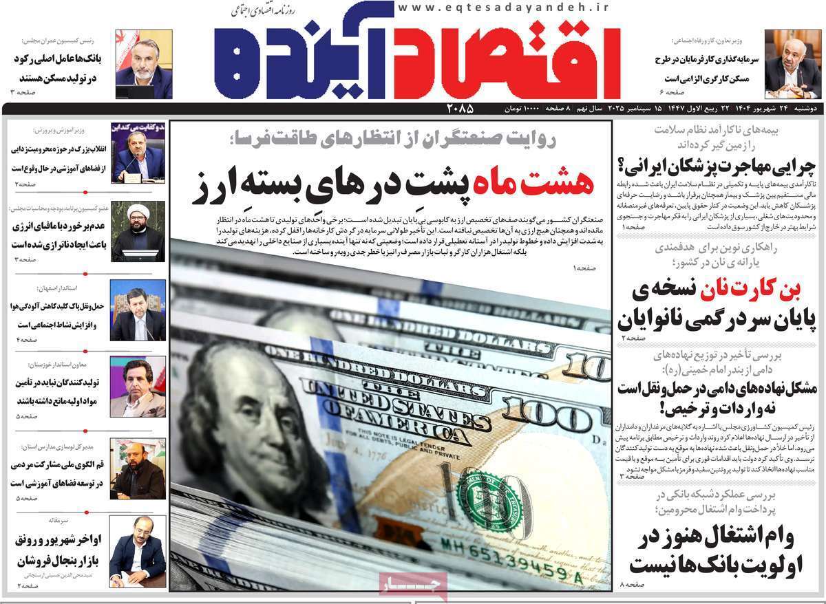 مروری بر سرتیتر روزنامه‌های کشور و مهم‌ترین تیترهای اقتصادی؛ امروز ۲۴ شهریور ۱۴۰۴
