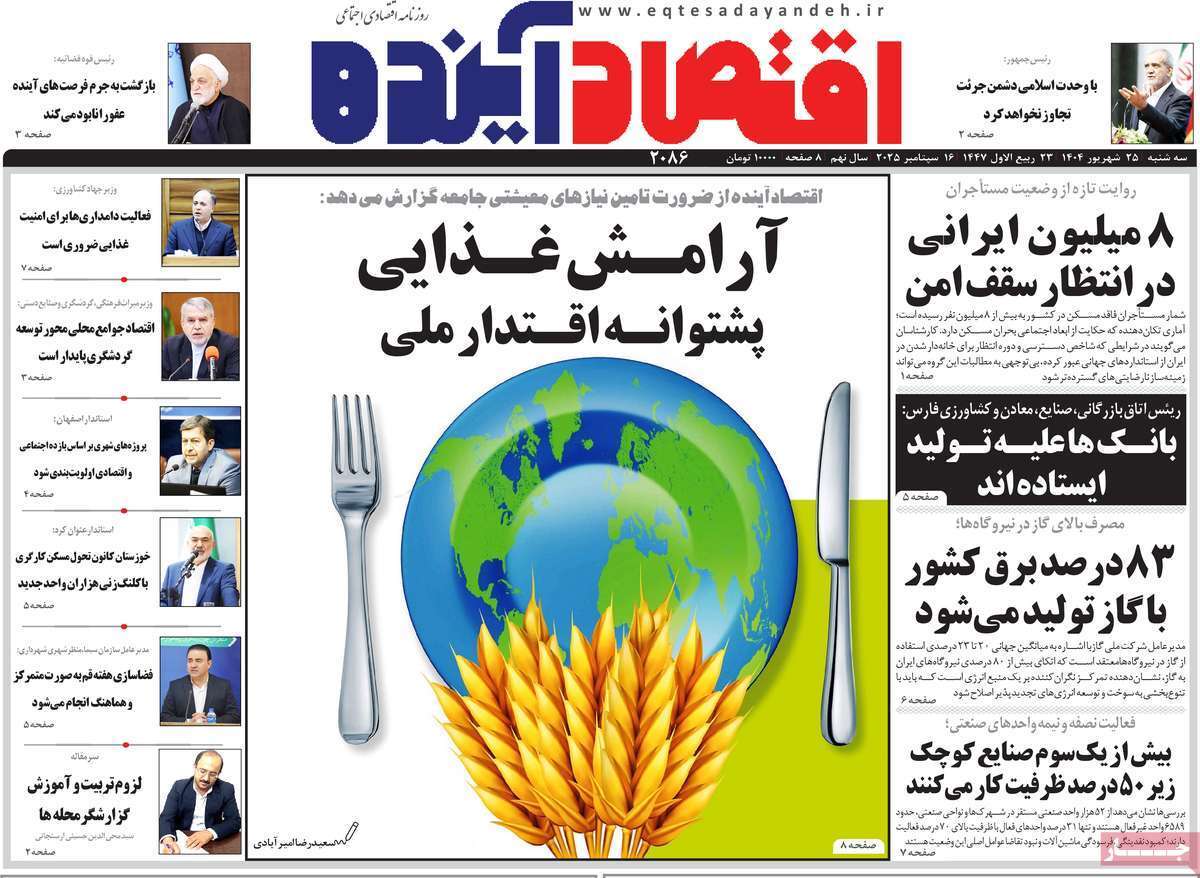 مروری بر سرتیتر روزنامه‌های کشور و مهم‌ترین تیترهای اقتصادی؛ امروز ۲۵ شهریور ۱۴۰۴
