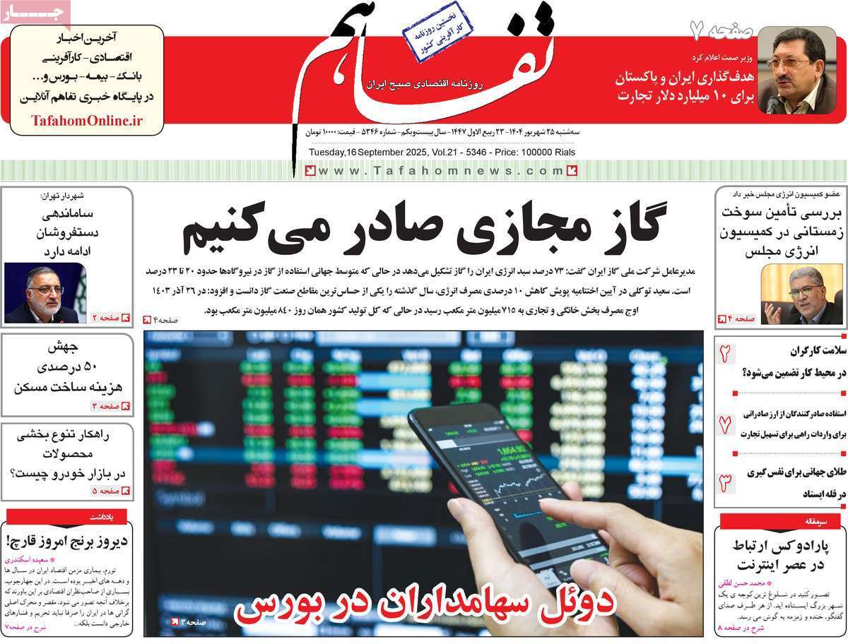 مروری بر سرتیتر روزنامه‌های کشور و مهم‌ترین تیترهای اقتصادی؛ امروز ۲۵ شهریور ۱۴۰۴