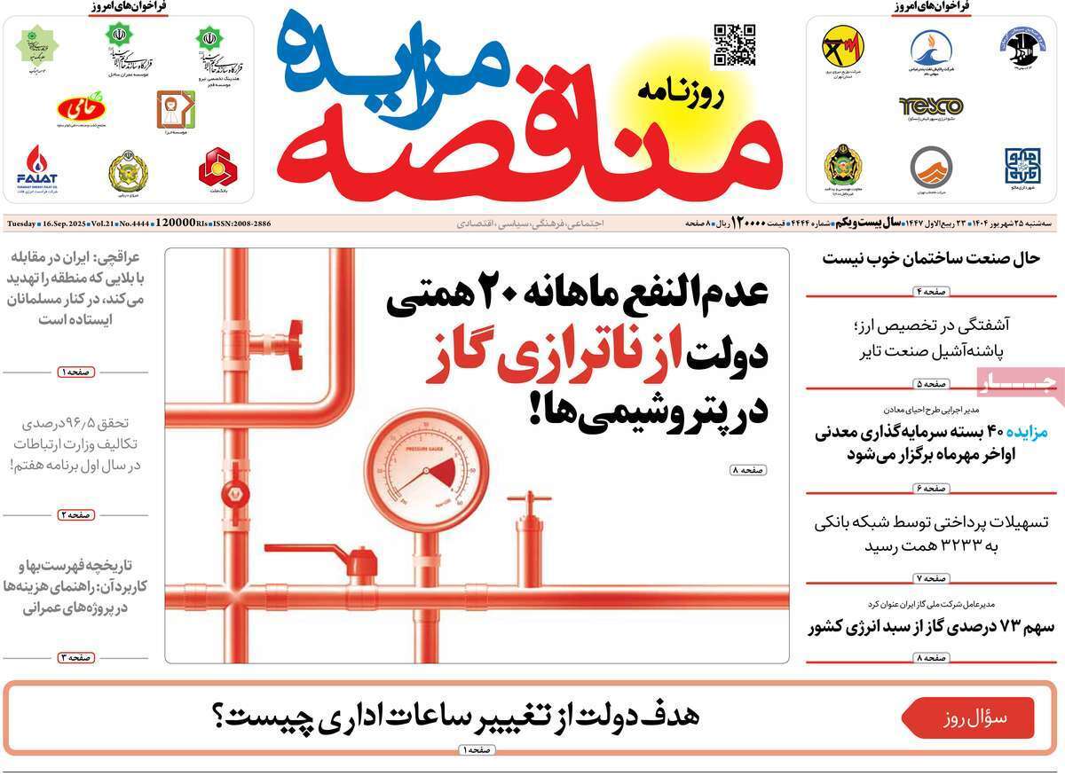 مروری بر سرتیتر روزنامه‌های کشور و مهم‌ترین تیترهای اقتصادی؛ امروز ۲۵ شهریور ۱۴۰۴