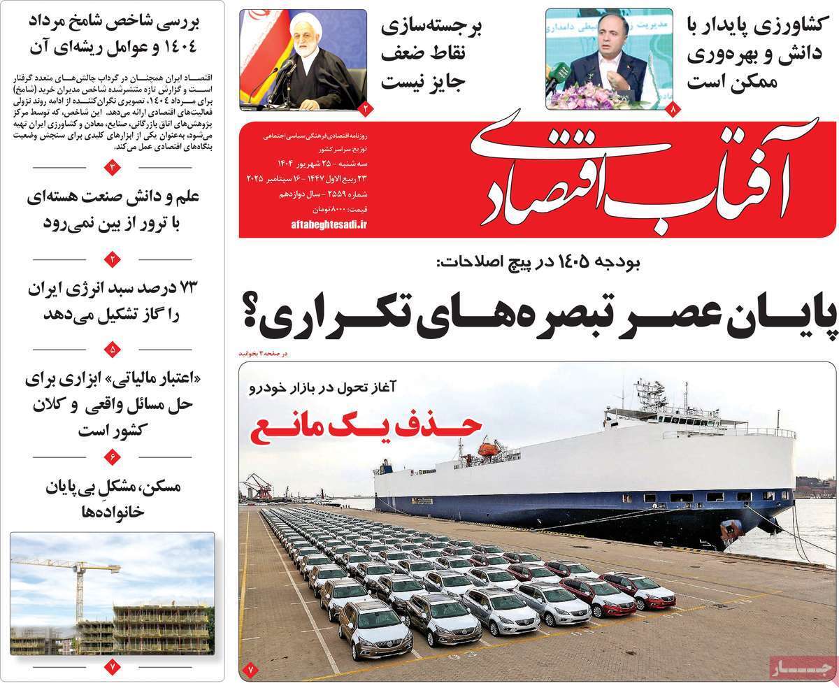مروری بر سرتیتر روزنامه‌های کشور و مهم‌ترین تیترهای اقتصادی؛ امروز ۲۵ شهریور ۱۴۰۴