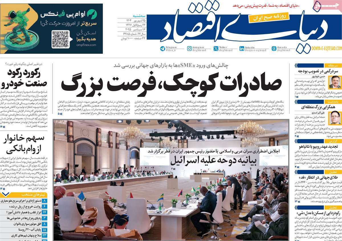 مروری بر سرتیتر روزنامه‌های کشور و مهم‌ترین تیترهای اقتصادی؛ امروز ۲۵ شهریور ۱۴۰۴