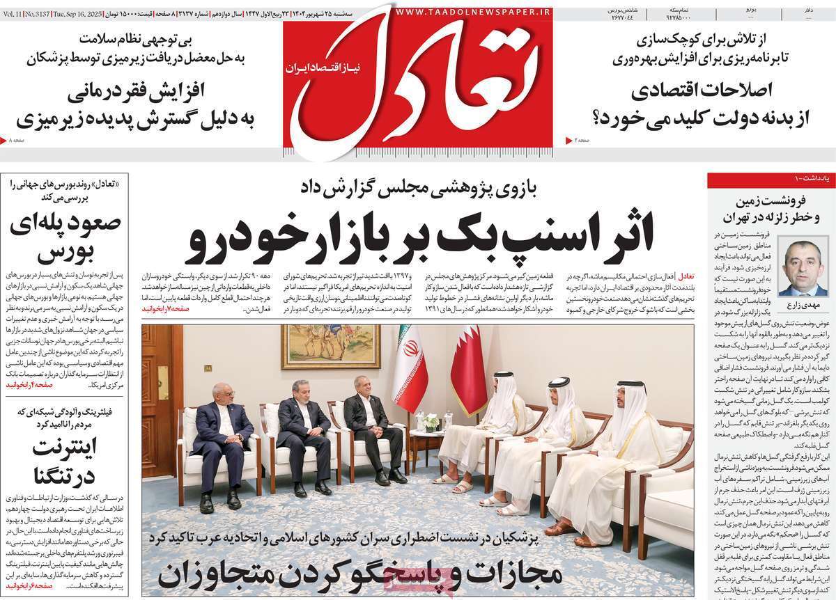 مروری بر سرتیتر روزنامه‌های کشور و مهم‌ترین تیترهای اقتصادی؛ امروز ۲۵ شهریور ۱۴۰۴