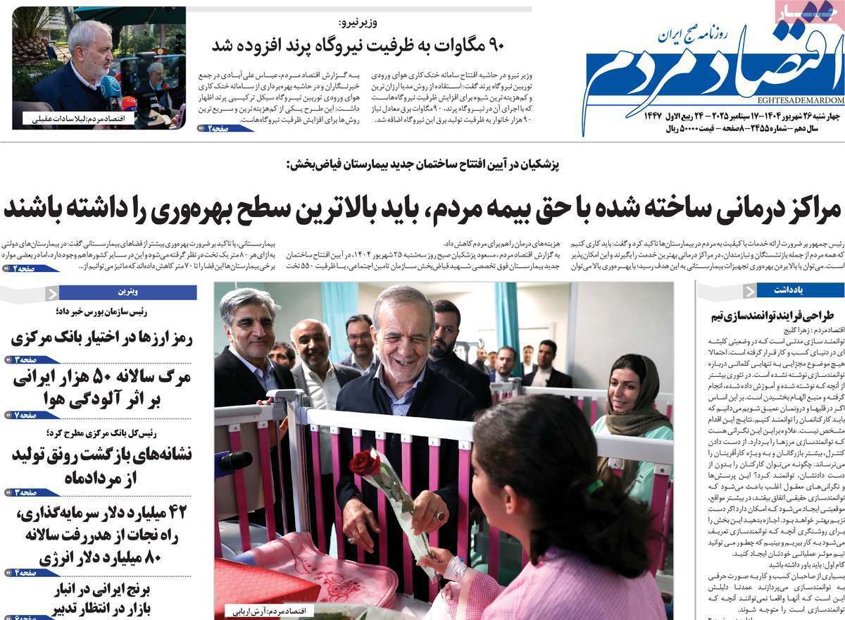 مروری بر سرتیتر روزنامه‌های کشور و مهم‌ترین تیترهای اقتصادی؛ امروز ۲۶ شهریور ۱۴۰۴