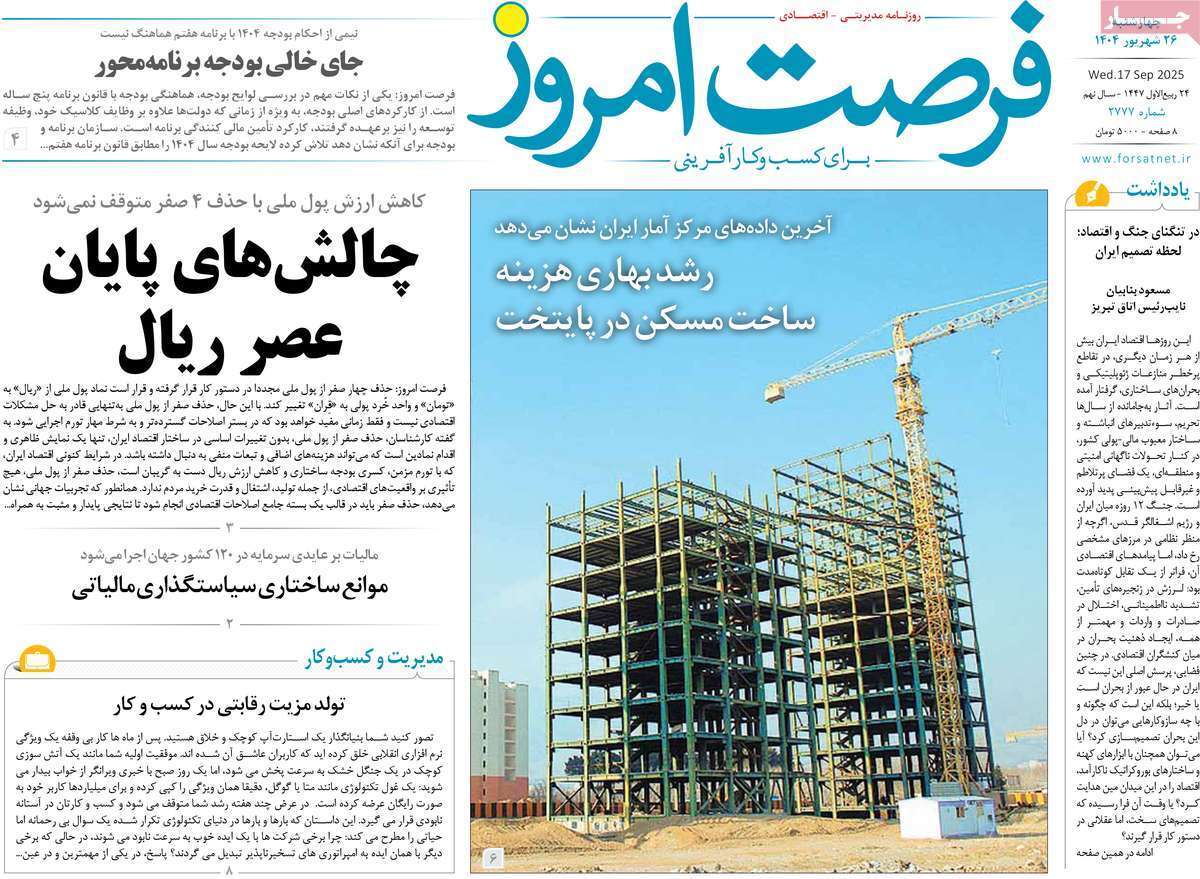 مروری بر سرتیتر روزنامه‌های کشور و مهم‌ترین تیترهای اقتصادی؛ امروز ۲۶ شهریور ۱۴۰۴