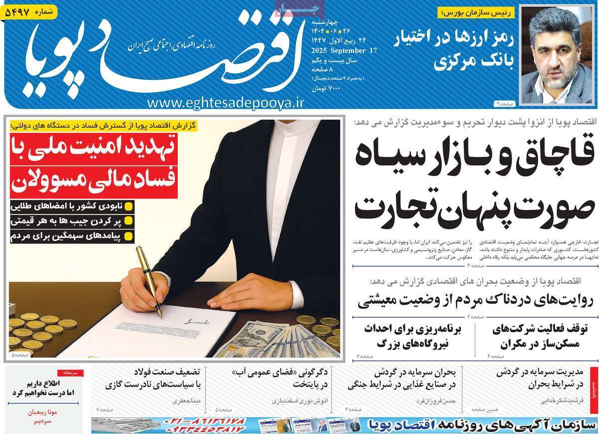 مروری بر سرتیتر روزنامه‌های کشور و مهم‌ترین تیترهای اقتصادی؛ امروز ۲۶ شهریور ۱۴۰۴