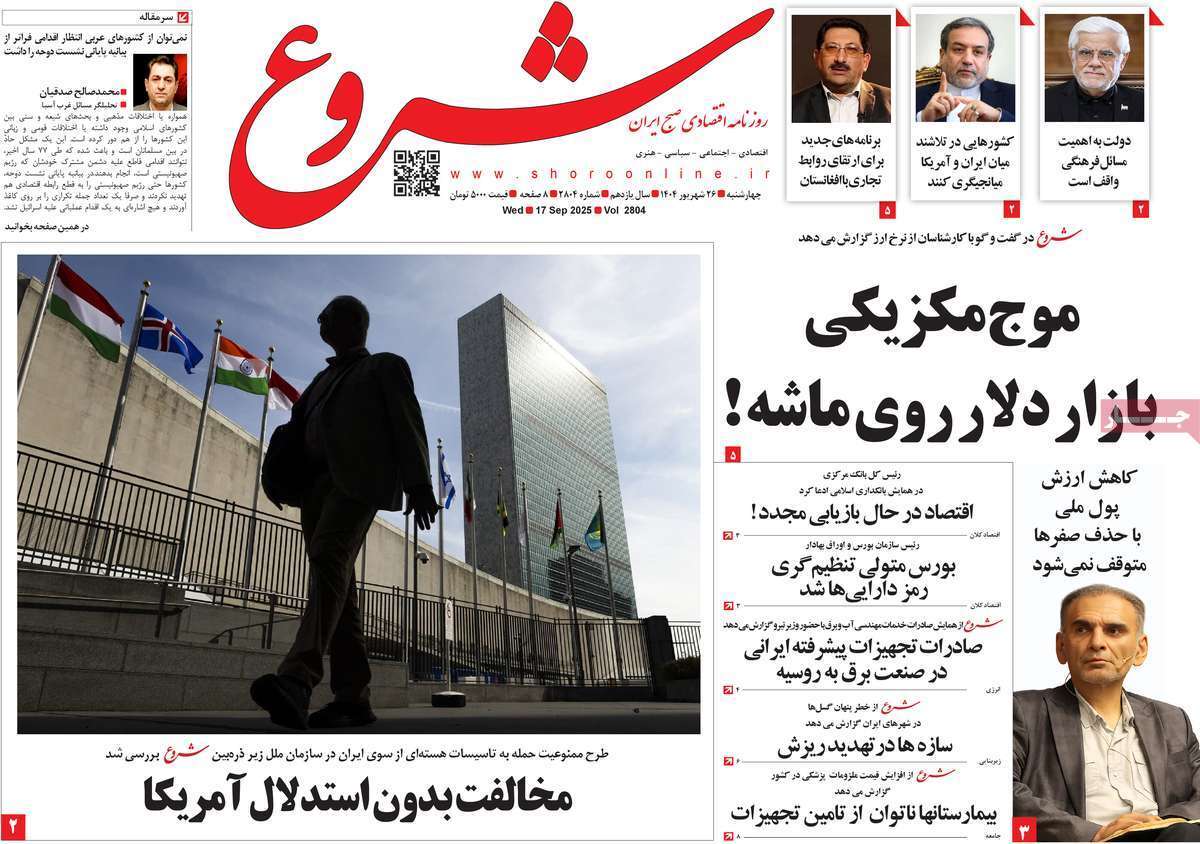 مروری بر سرتیتر روزنامه‌های کشور و مهم‌ترین تیترهای اقتصادی؛ امروز ۲۶ شهریور ۱۴۰۴