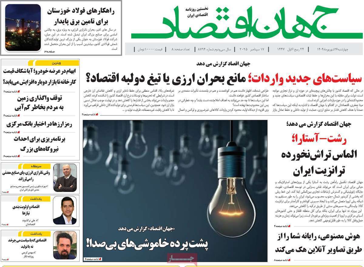 مروری بر سرتیتر روزنامه‌های کشور و مهم‌ترین تیترهای اقتصادی؛ امروز ۲۶ شهریور ۱۴۰۴