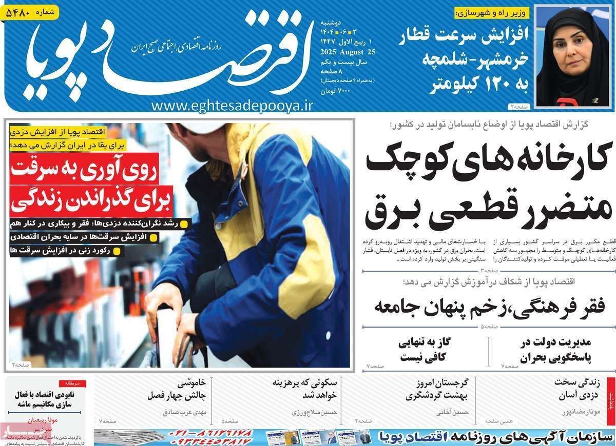 مروری بر سرتیتر روزنامه‌های کشور و مهم‌ترین تیترهای اقتصادی؛ امروز ۳ شهریور ۱۴۰۴