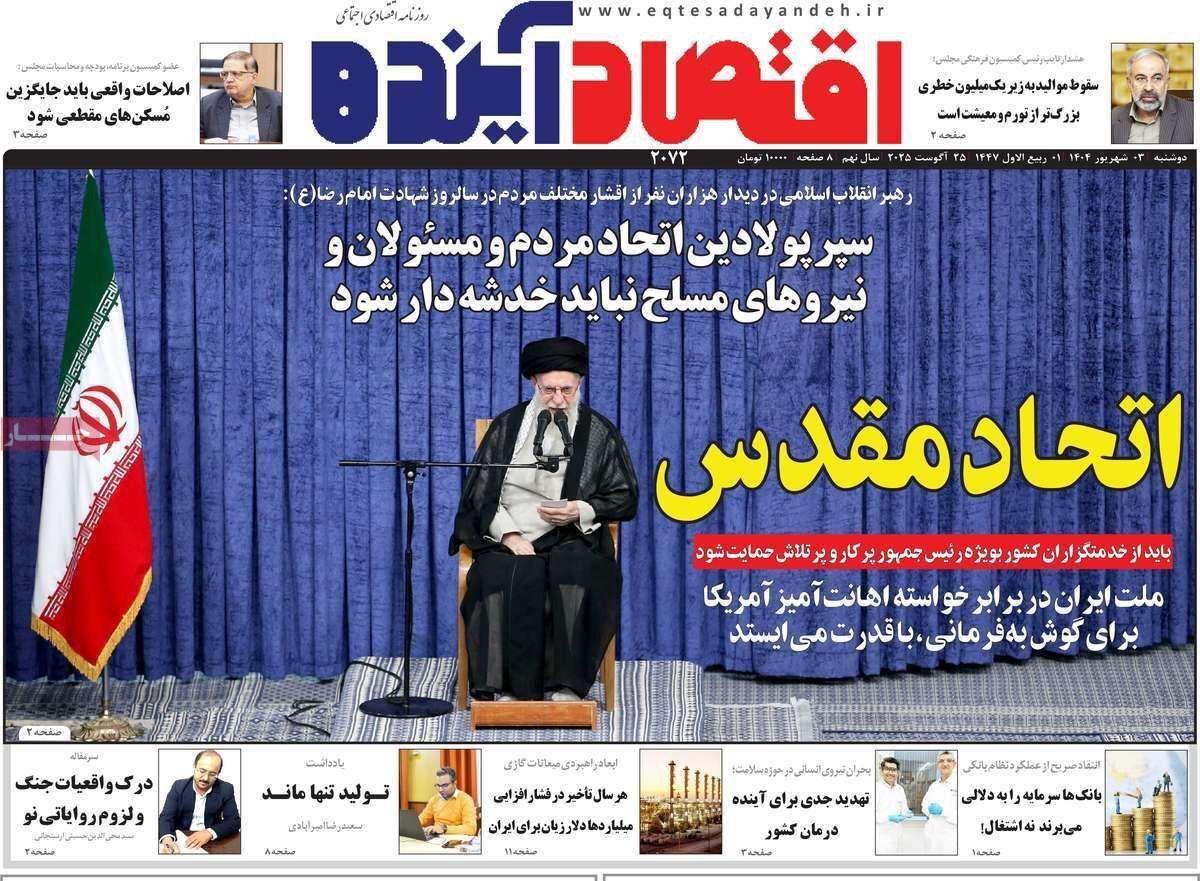 مروری بر سرتیتر روزنامه‌های کشور و مهم‌ترین تیترهای اقتصادی؛ امروز ۳ شهریور ۱۴۰۴