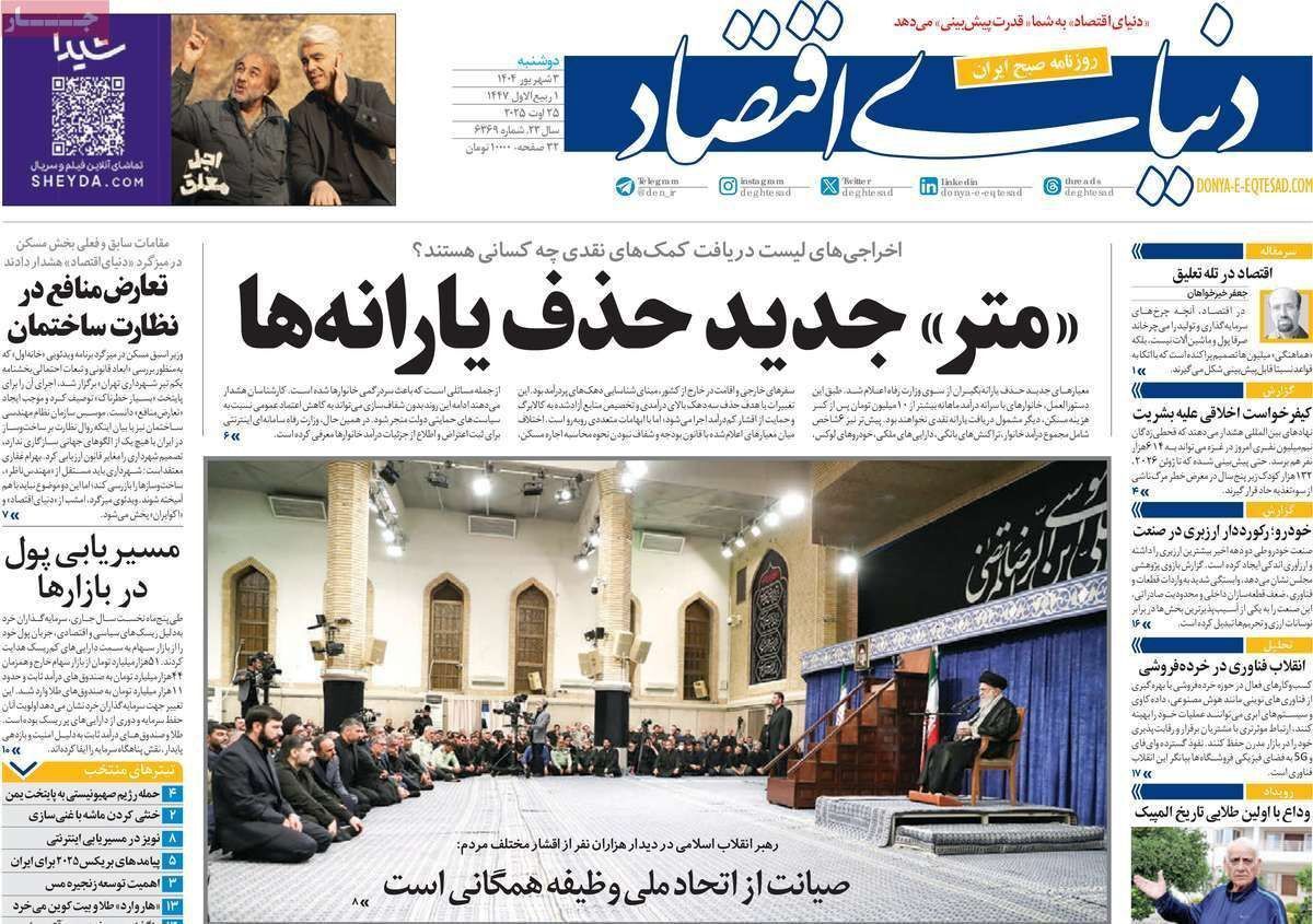 مروری بر سرتیتر روزنامه‌های کشور و مهم‌ترین تیترهای اقتصادی؛ امروز ۳ شهریور ۱۴۰۴