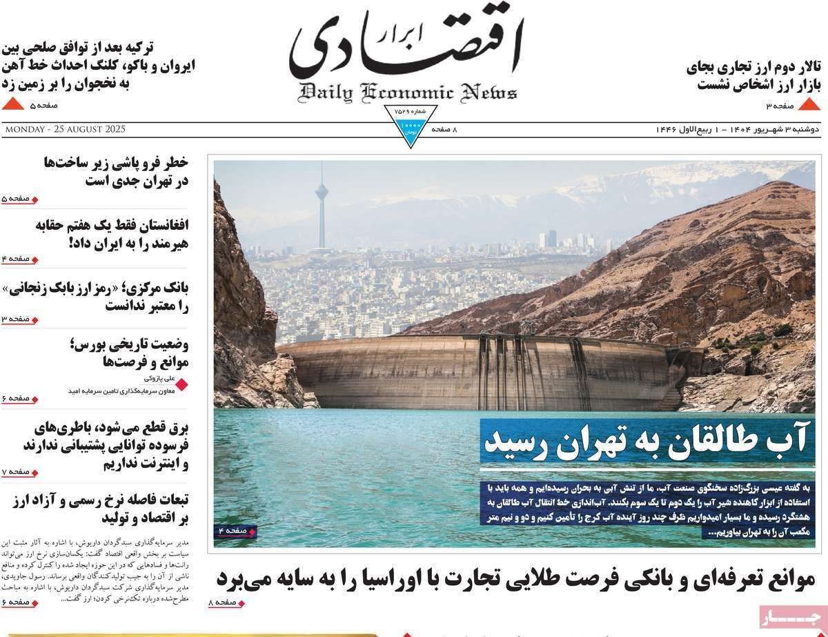 مروری بر سرتیتر روزنامه‌های کشور و مهم‌ترین تیترهای اقتصادی؛ امروز ۳ شهریور ۱۴۰۴