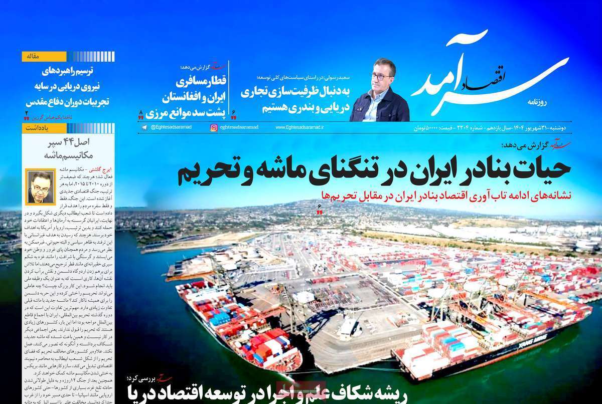 مروری بر سرتیتر روزنامه‌های کشور و مهم‌ترین تیترهای اقتصادی؛ امروز ۳۱ شهریور ۱۴۰۴
