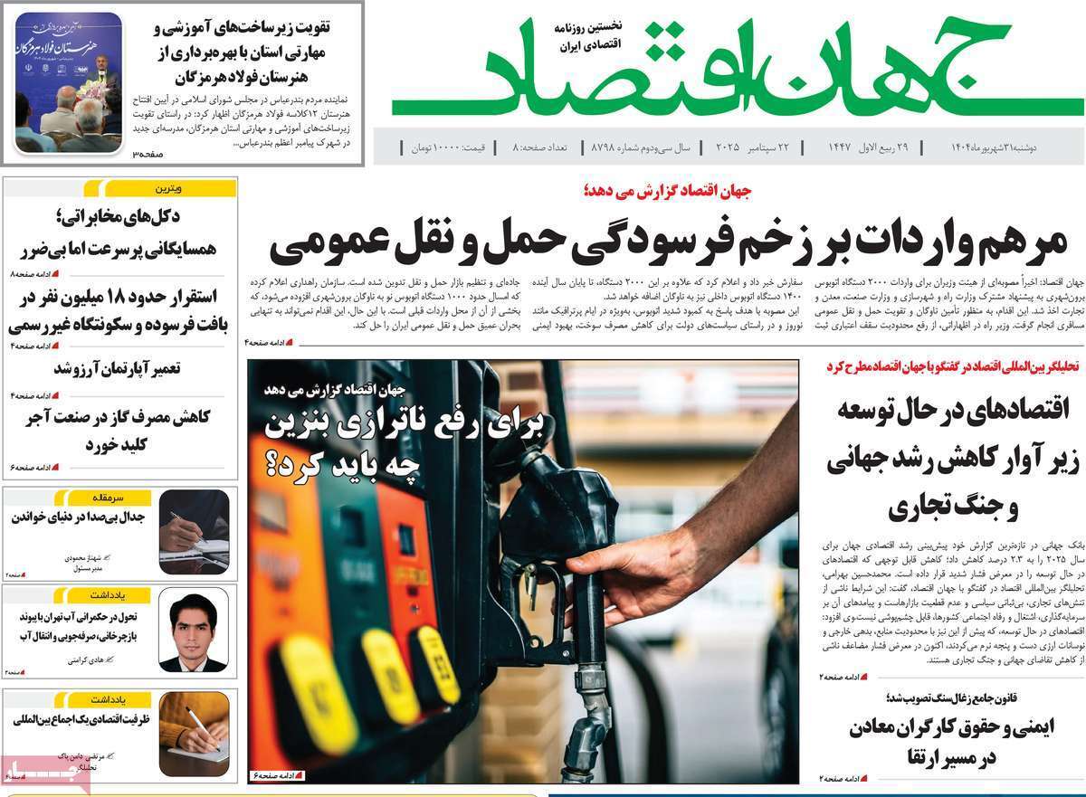 مروری بر سرتیتر روزنامه‌های کشور و مهم‌ترین تیترهای اقتصادی؛ امروز ۳۱ شهریور ۱۴۰۴