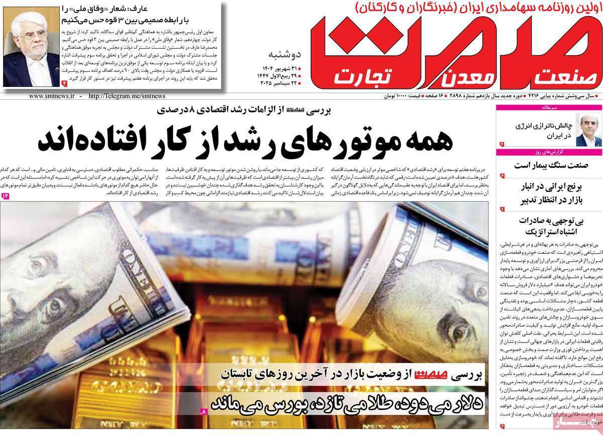 مروری بر سرتیتر روزنامه‌های کشور و مهم‌ترین تیترهای اقتصادی؛ امروز ۳۱ شهریور ۱۴۰۴
