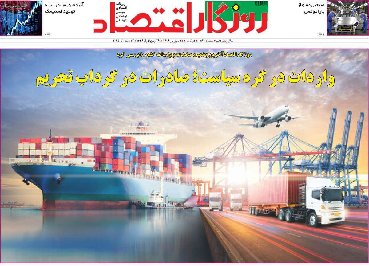 مروری بر سرتیتر روزنامه‌های کشور و مهم‌ترین تیترهای اقتصادی؛ امروز ۳۱ شهریور ۱۴۰۴