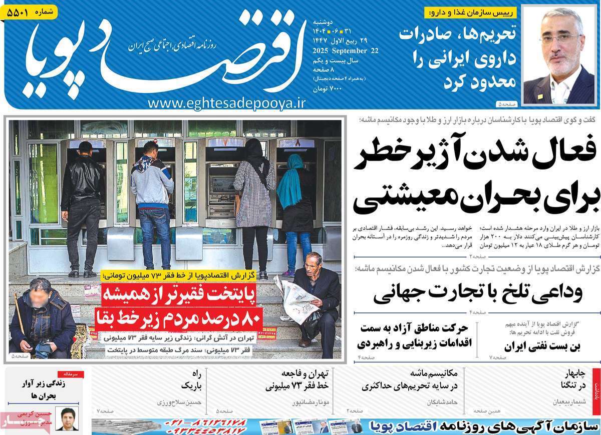 مروری بر سرتیتر روزنامه‌های کشور و مهم‌ترین تیترهای اقتصادی؛ امروز ۳۱ شهریور ۱۴۰۴