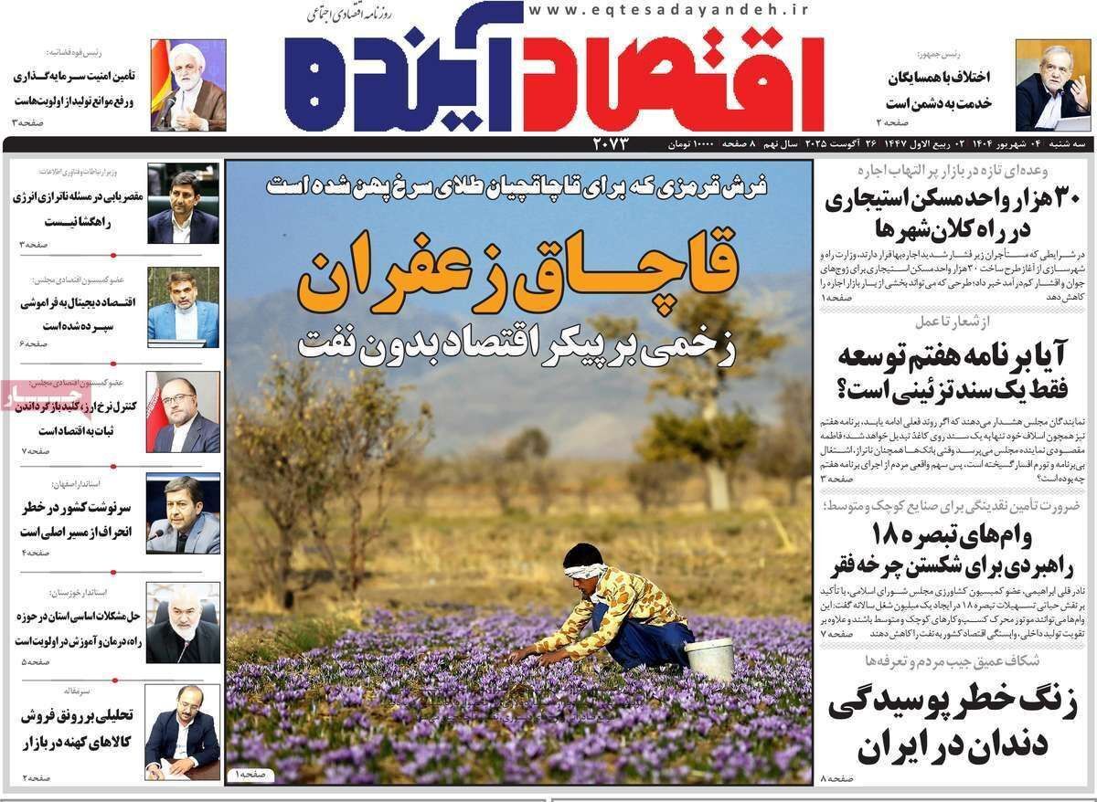 مروری بر سرتیتر روزنامه‌های کشور و مهم‌ترین تیترهای اقتصادی؛ امروز ۴ شهریور ۱۴۰۴