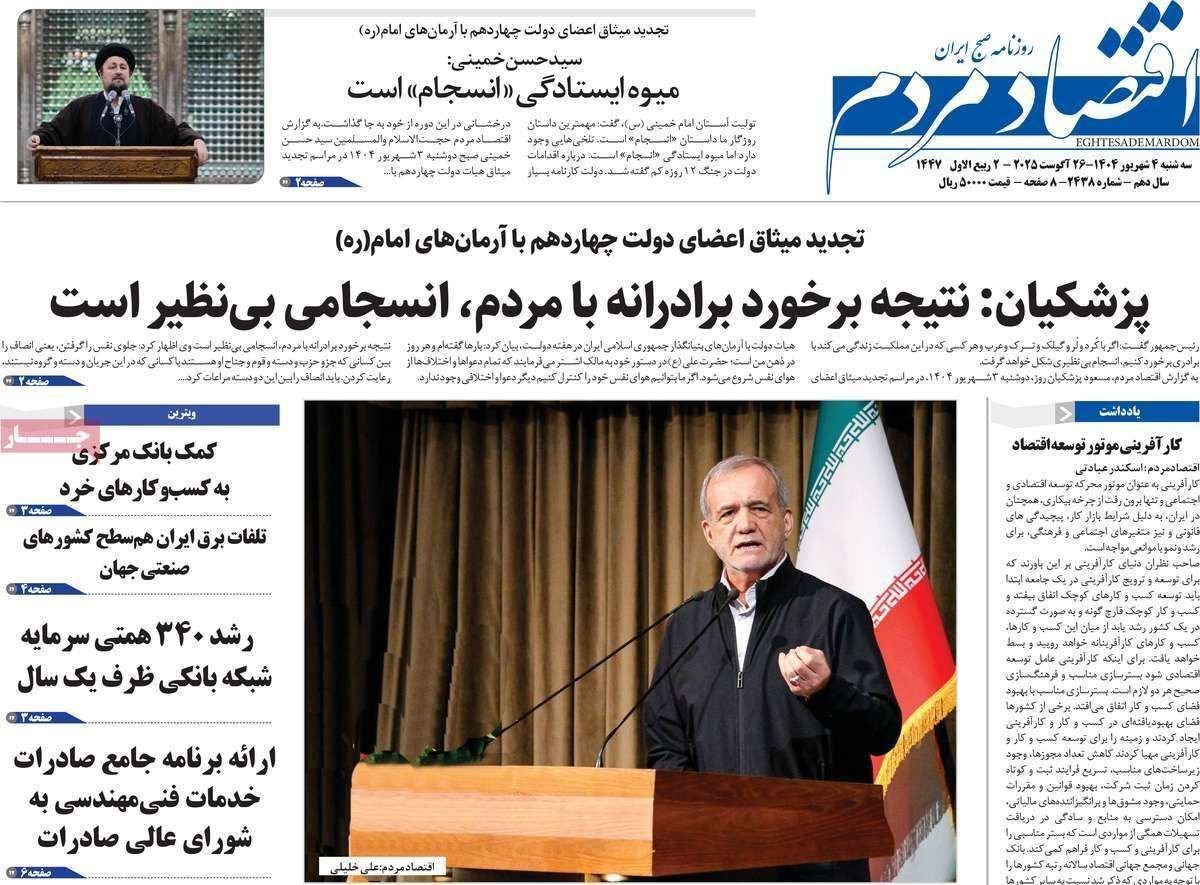 مروری بر سرتیتر روزنامه‌های کشور و مهم‌ترین تیترهای اقتصادی؛ امروز ۴ شهریور ۱۴۰۴